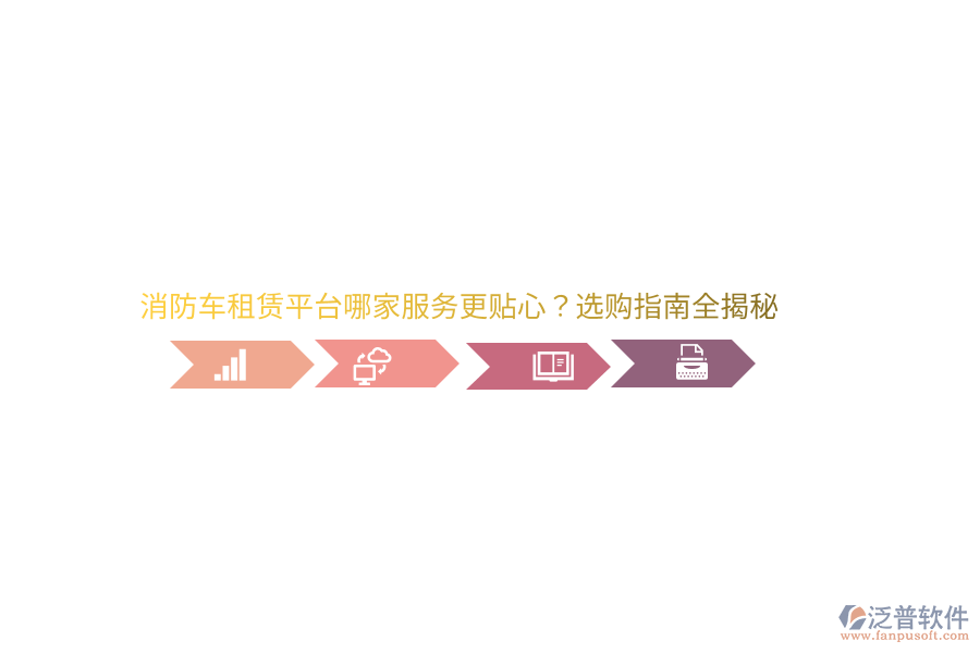 消防車租賃平臺(tái)哪家服務(wù)更貼心？選購(gòu)指南全揭秘