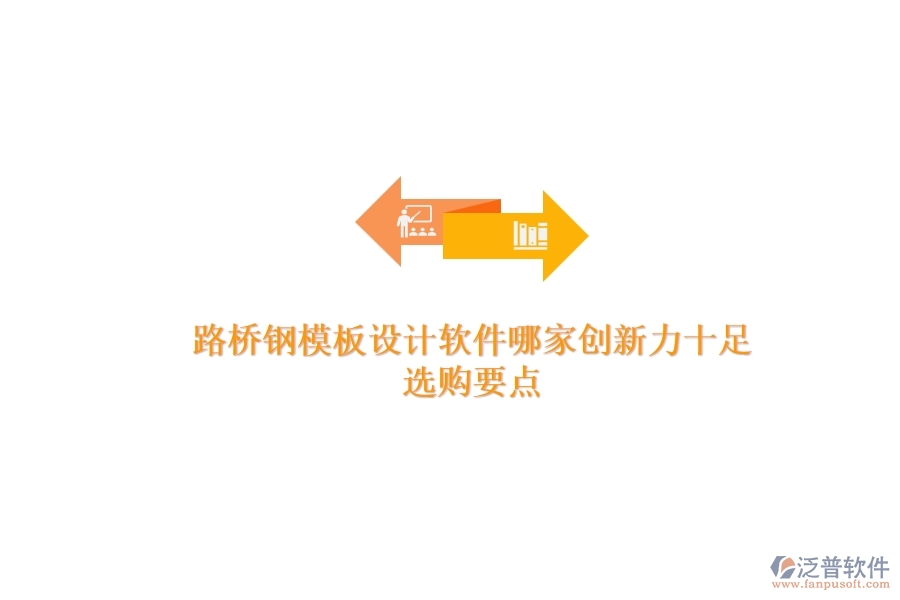路橋鋼模板設(shè)計軟件哪家創(chuàng)新力十足？選購要點