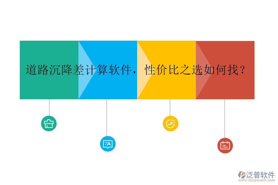 道路沉降差計算軟件，性價比之選如何找？