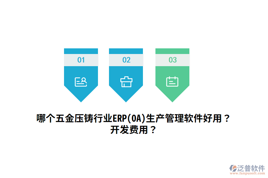 哪個(gè)五金壓鑄行業(yè)ERP(OA)生產(chǎn)管理軟件好用？開發(fā)費(fèi)用？