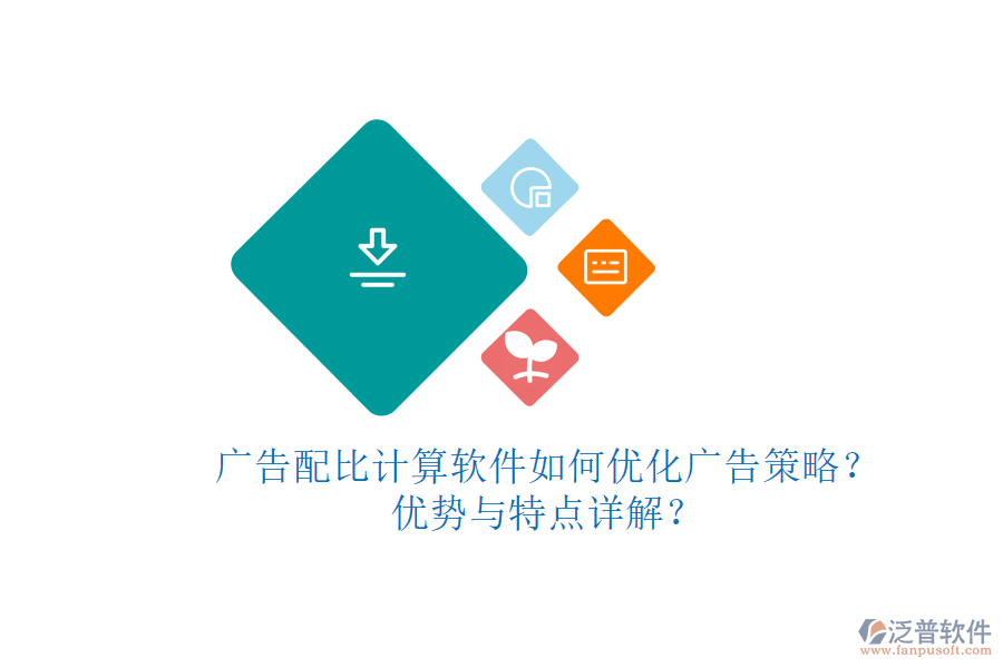 廣告配比計(jì)算軟件如何優(yōu)化廣告策略？優(yōu)勢與特點(diǎn)詳解？