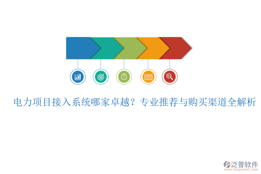電力項(xiàng)目接入系統(tǒng)哪家卓越？專業(yè)推薦與購買渠道全解析