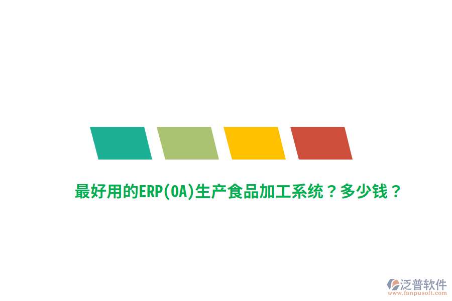最好用的ERP(OA)生產(chǎn)食品加工系統(tǒng)？多少錢？