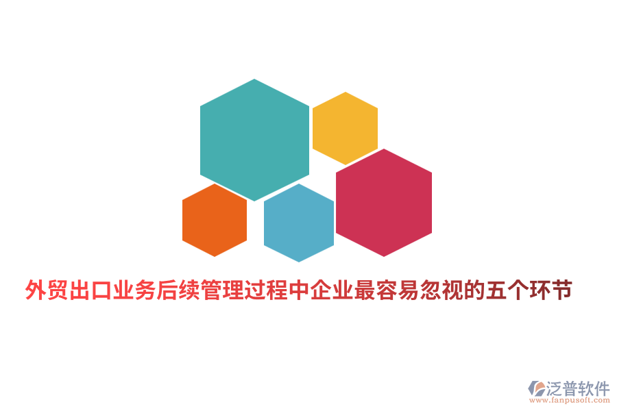 外貿(mào)出口業(yè)務后續(xù)管理過程中企業(yè)最容易忽視的五個環(huán)節(jié)