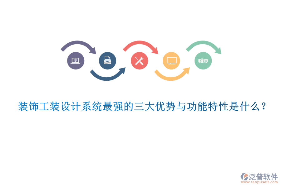 裝飾工裝設(shè)計(jì)系統(tǒng)最強(qiáng)的三大優(yōu)勢與功能特性是什么？