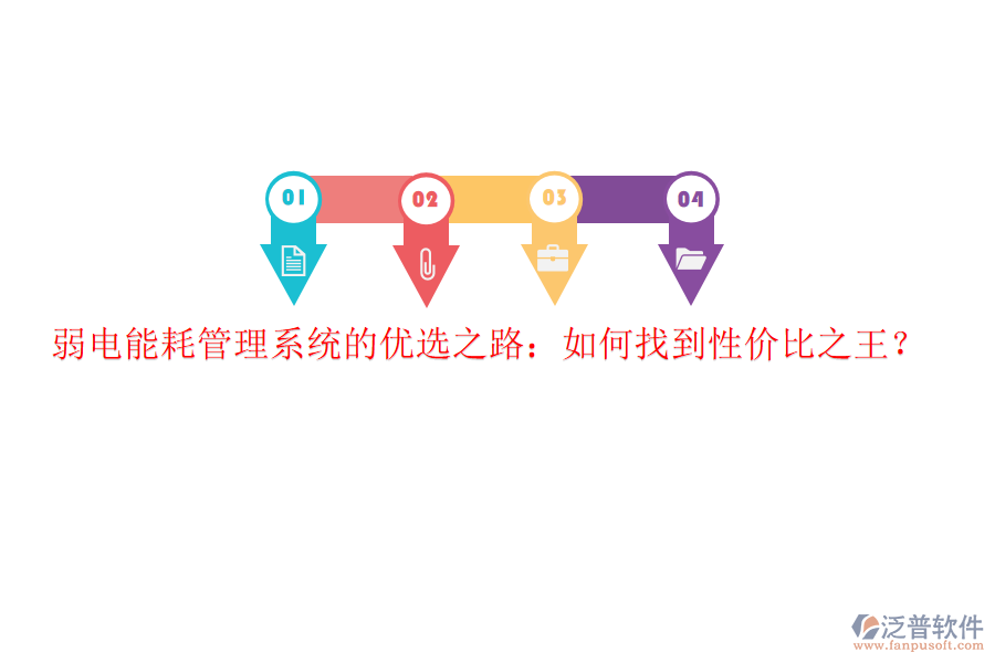 弱電能耗管理系統(tǒng)的優(yōu)選之路：如何找到性價比之王？