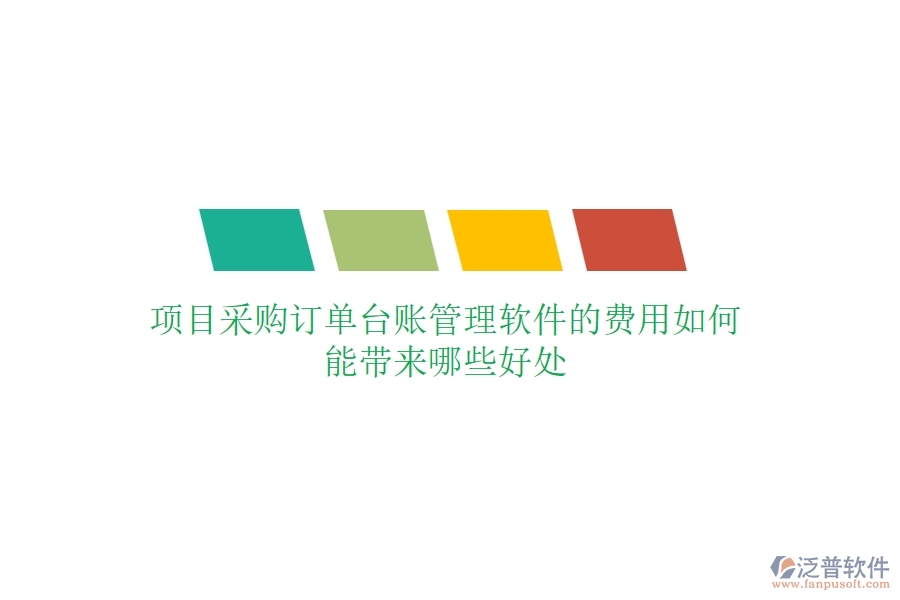 項(xiàng)目采購訂單臺賬管理軟件的費(fèi)用如何？能帶來哪些好處？