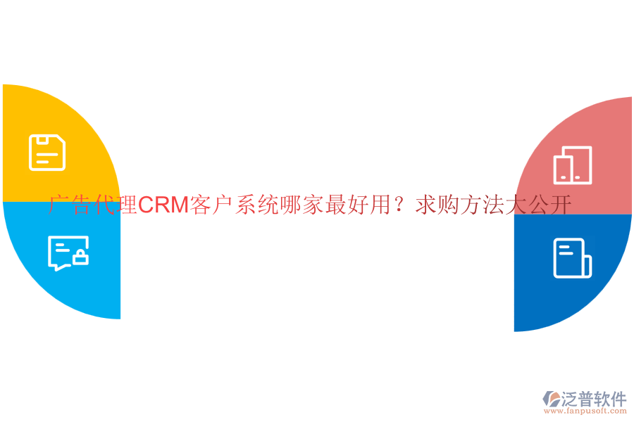 廣告代理CRM客戶系統(tǒng)哪家最好用？求購(gòu)方法大公開