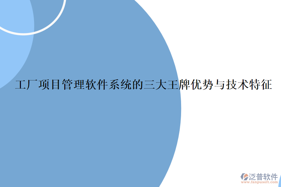 工廠項目管理軟件系統(tǒng)的三大王牌優(yōu)勢與技術(shù)特征