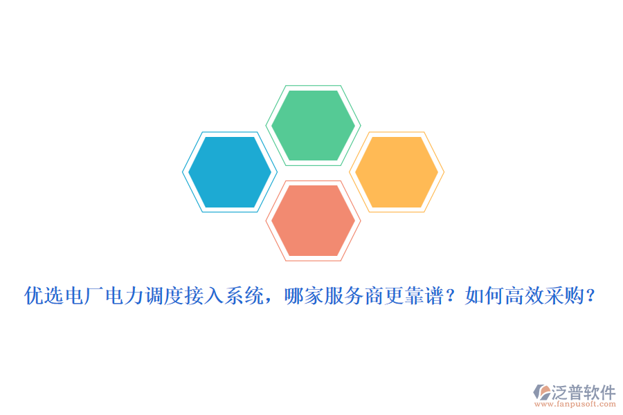 優(yōu)選電廠電力調(diào)度接入系統(tǒng)，哪家服務(wù)商更靠譜？如何高效采購？