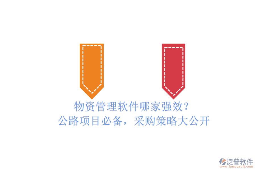 物資管理軟件哪家強效？公路項目必備，采購策略大公開