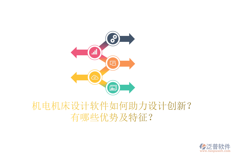 機電機床設計軟件如何助力設計創(chuàng)新？有哪些優(yōu)勢及特征？