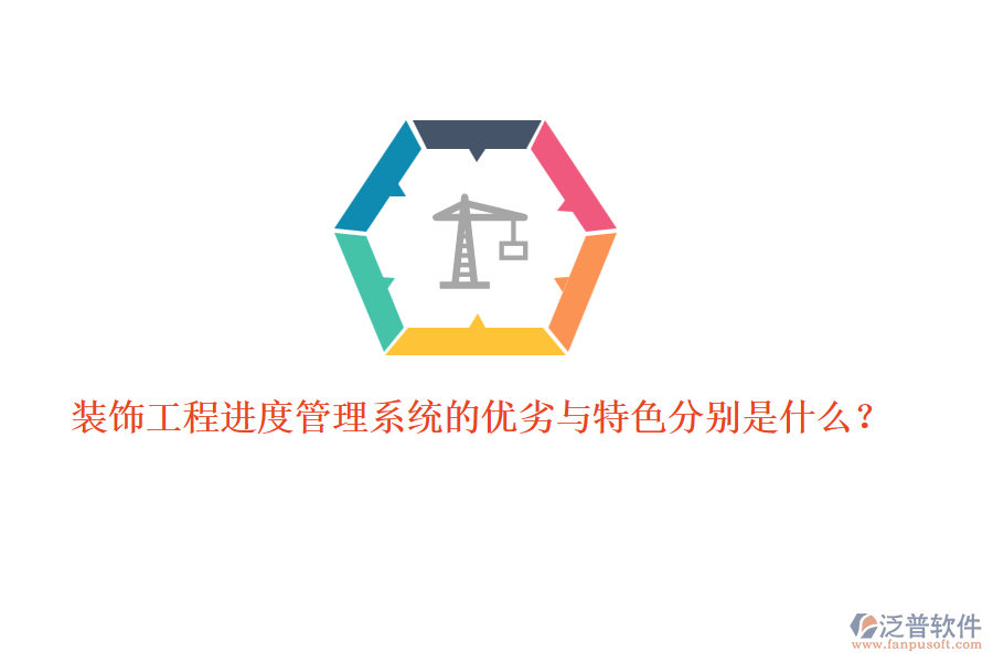 裝飾工程進(jìn)度管理系統(tǒng)的優(yōu)劣與特色分別是什么？