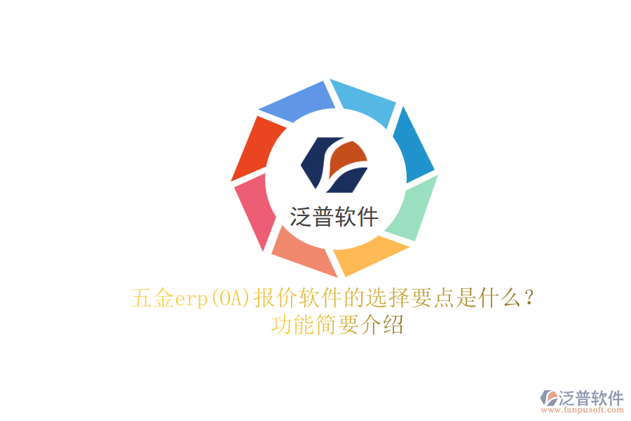 五金erp(OA)報價軟件的選擇要點是什么？功能簡要介紹.png