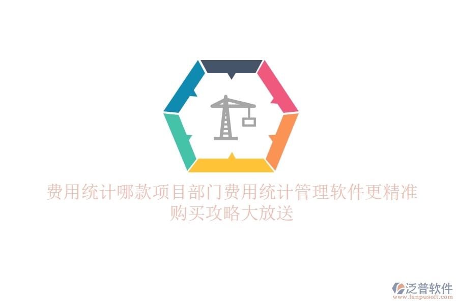 費(fèi)用統(tǒng)計(jì)，哪款項(xiàng)目部門費(fèi)用統(tǒng)計(jì)管理軟件更精準(zhǔn)？購買攻略大放送