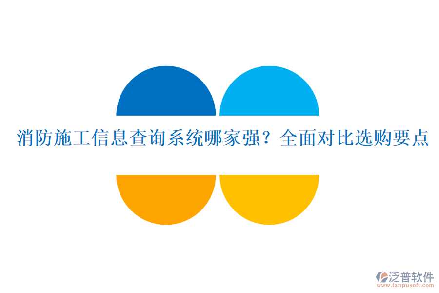 消防施工信息查詢系統(tǒng)哪家強？全面對比選購要點