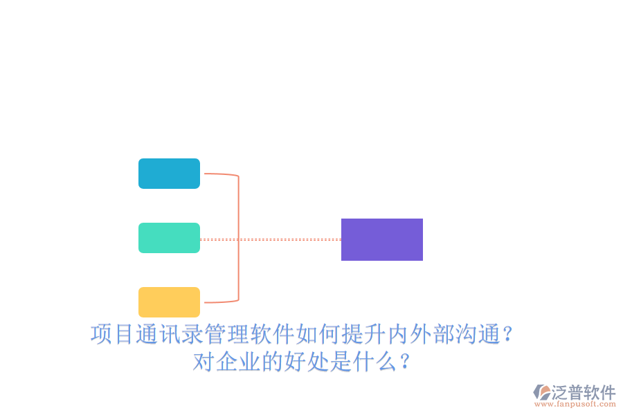 項(xiàng)目通訊錄管理軟件如何提升內(nèi)外部溝通？對(duì)企業(yè)的好處是什么？