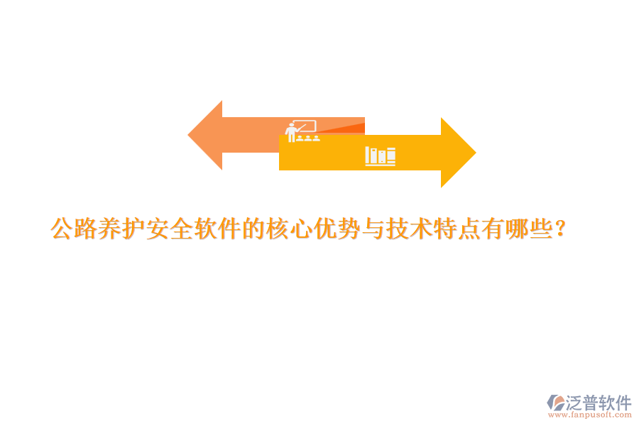 公路養(yǎng)護安全軟件的核心優(yōu)勢與技術特點有哪些？