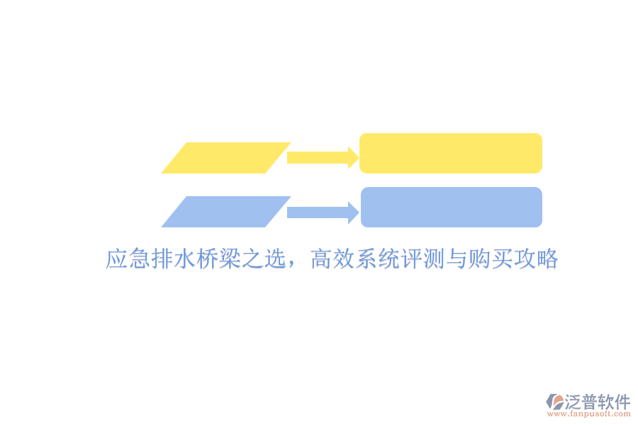 應(yīng)急排水橋梁之選，高效系統(tǒng)評(píng)測(cè)與購(gòu)買攻略