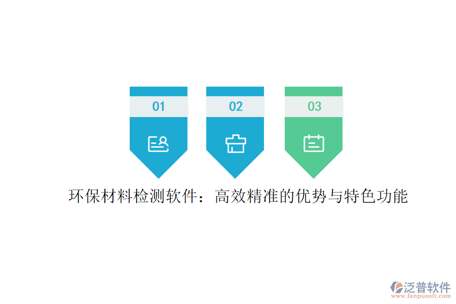 環(huán)保材料檢測(cè)軟件：高效精準(zhǔn)的優(yōu)勢(shì)與特色功能