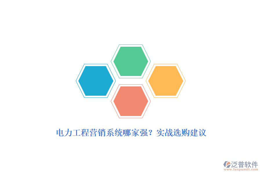 電力工程營(yíng)銷(xiāo)系統(tǒng)哪家強(qiáng)？實(shí)戰(zhàn)選購(gòu)建議