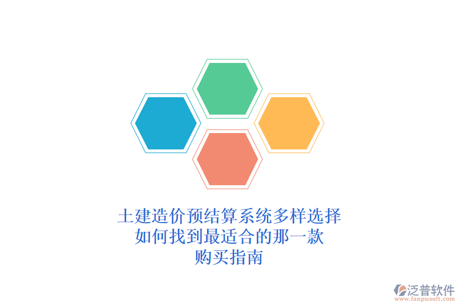 土建造價預結(jié)算系統(tǒng)多樣選擇，如何找到最適合的那一款？購買指南