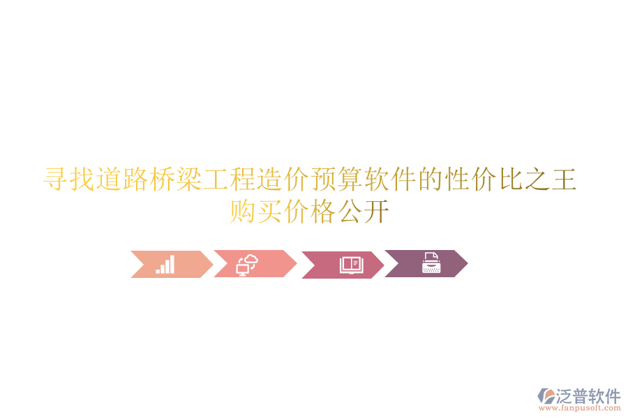 尋找道路橋梁工程造價預(yù)算軟件的性價比之王，購買價格公開
