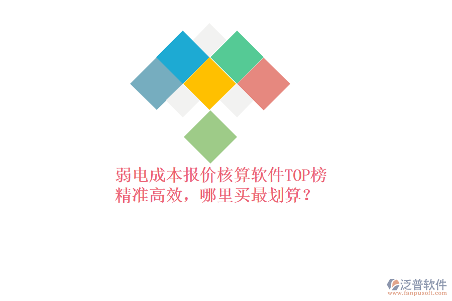 弱電成本報(bào)價(jià)核算軟件TOP榜：精準(zhǔn)高效，哪里買最劃算？