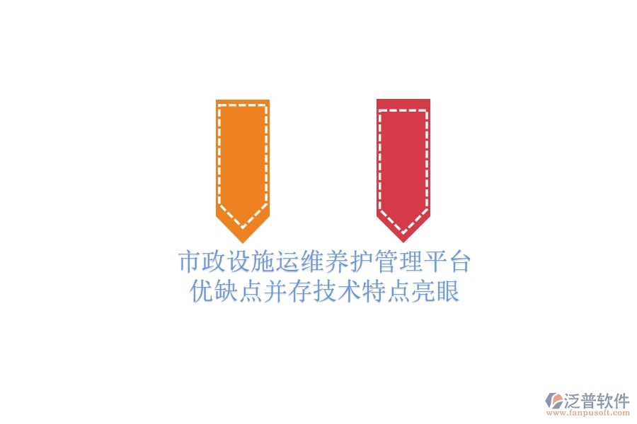 市政設(shè)施運維養(yǎng)護管理平臺：優(yōu)缺點并存，技術(shù)特點亮眼