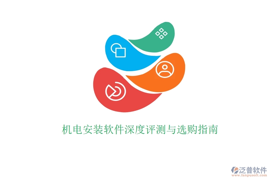 機(jī)電安裝軟件深度評(píng)測(cè)與選購(gòu)指南