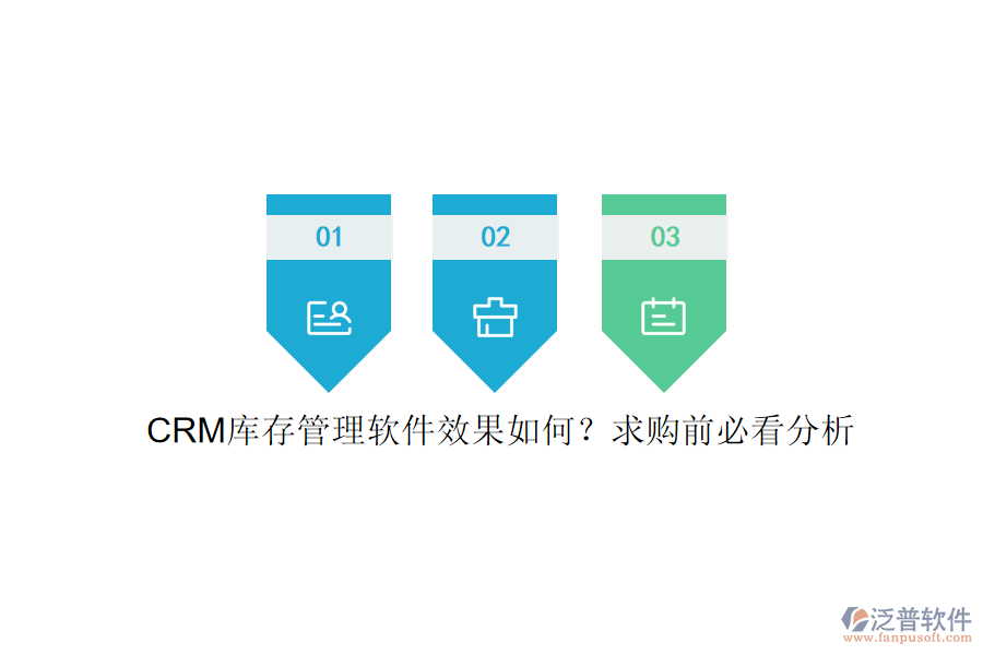 CRM庫存管理軟件效果如何？求購前必看分析