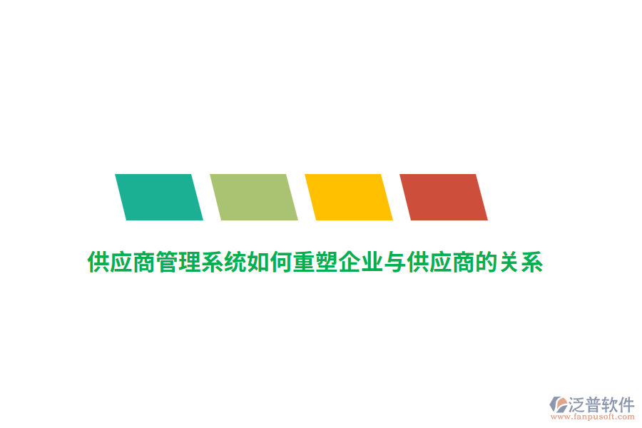 供應商管理系統(tǒng)如何重塑企業(yè)與供應商的關系？
