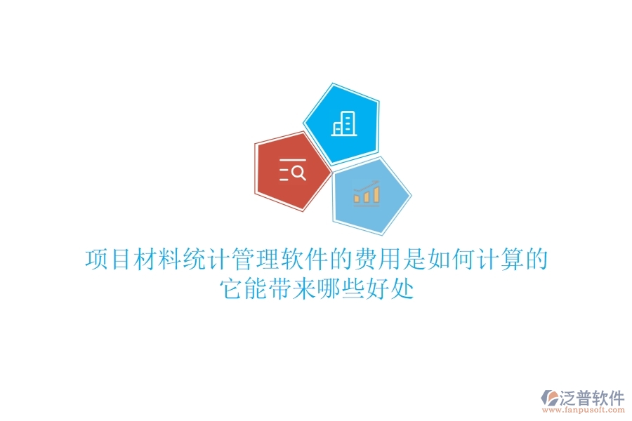 項目材料統(tǒng)計管理軟件的費(fèi)用是如何計算的？它能帶來哪些好處？