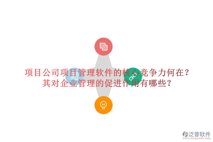 項(xiàng)目公司項(xiàng)目管理軟件的核心競(jìng)爭(zhēng)力何在？其對(duì)企業(yè)管理的促進(jìn)作用有哪些？