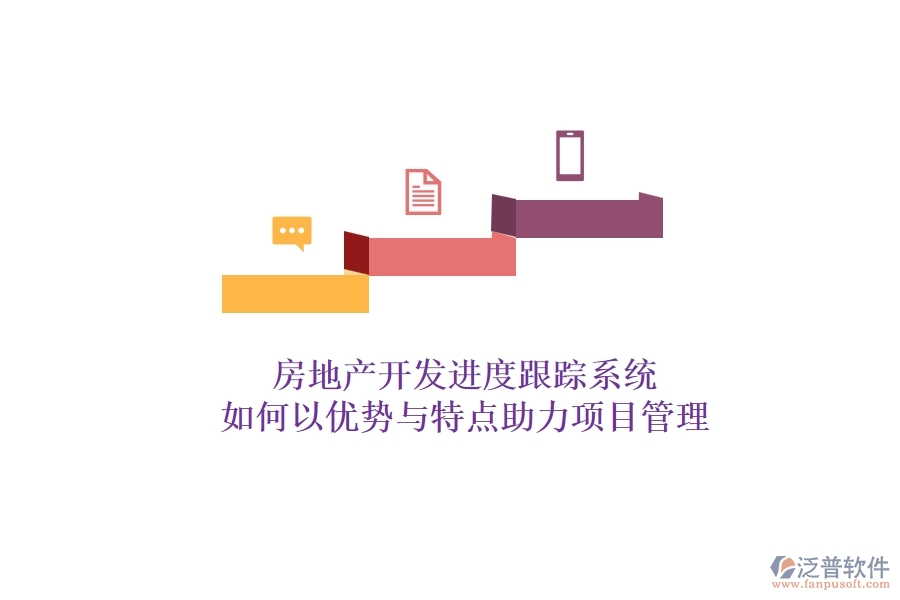 房地產(chǎn)開(kāi)發(fā)進(jìn)度跟蹤系統(tǒng)，如何以優(yōu)勢(shì)與特點(diǎn)助力項(xiàng)目管理？