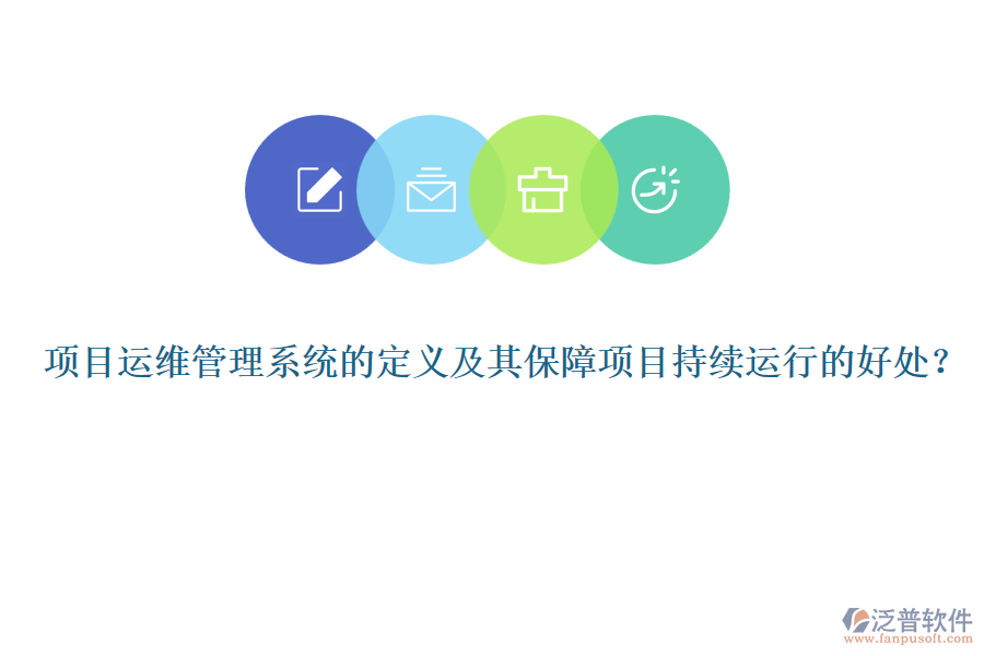 項(xiàng)目運(yùn)維管理系統(tǒng)的定義及其保障項(xiàng)目持續(xù)運(yùn)行的好處？