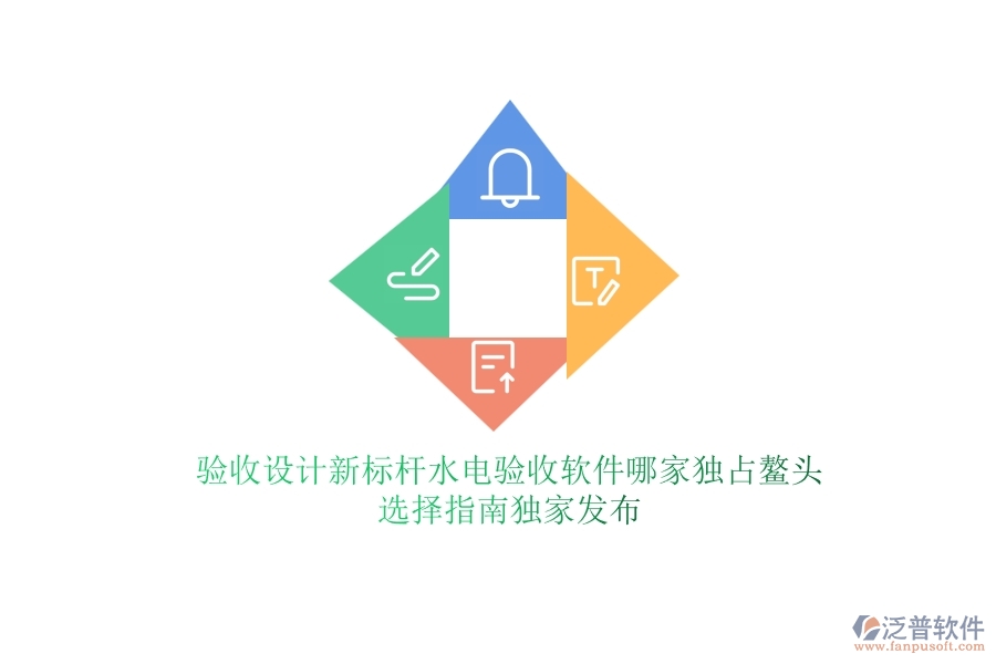 驗收設(shè)計新標(biāo)桿，水電驗收軟件哪家獨(dú)占鰲頭？選擇指南獨(dú)家發(fā)布