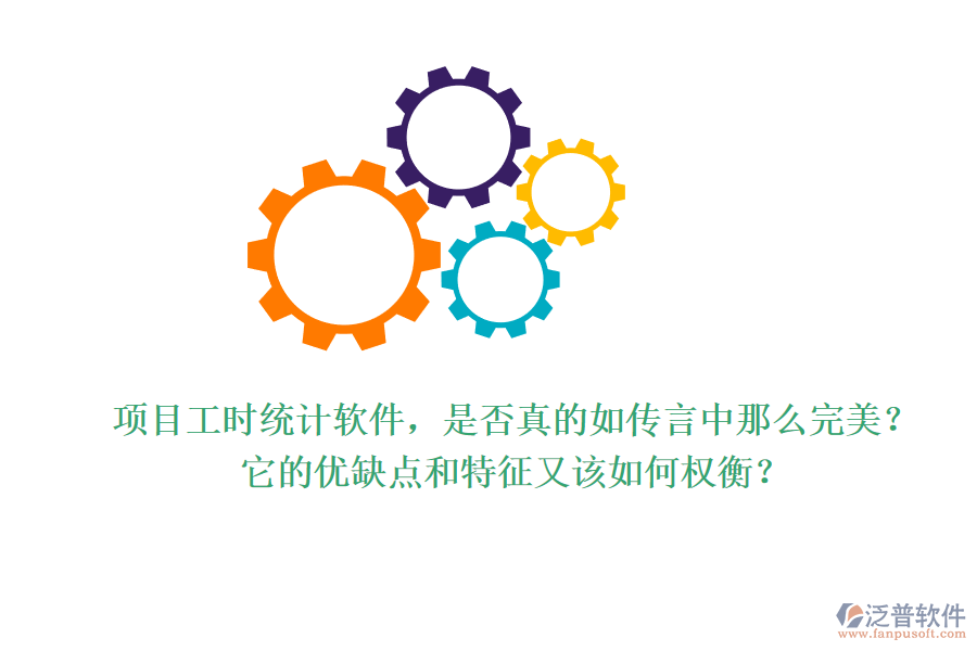 項(xiàng)目工時(shí)統(tǒng)計(jì)軟件，是否真的如傳言中那么完美？它的優(yōu)缺點(diǎn)和特征又該如何權(quán)衡？