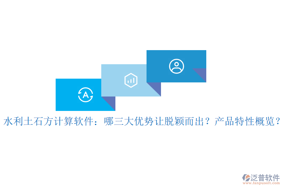 水利土石方計算軟件：哪三大優(yōu)勢讓脫穎而出？產(chǎn)品特性概覽？