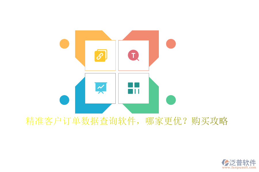 精準(zhǔn)客戶訂單數(shù)據(jù)查詢軟件，哪家更優(yōu)？購買攻略