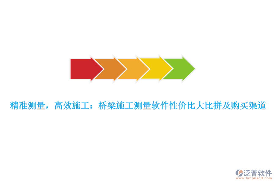 精準(zhǔn)測(cè)量，高效施工：橋梁施工測(cè)量軟件性價(jià)比大比拼及購(gòu)買(mǎi)渠道