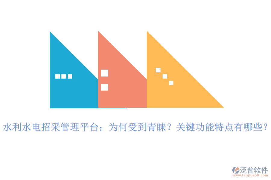 水利水電招采管理平臺：為何受到青睞？關(guān)鍵功能特點有哪些？
