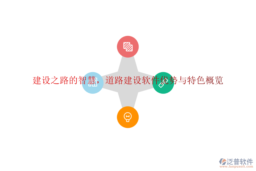 建設(shè)之路的智慧，道路建設(shè)軟件優(yōu)勢與特色概覽