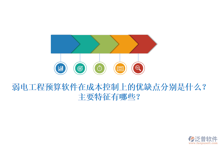 弱電工程預(yù)算軟件在成本控制上的優(yōu)缺點(diǎn)分別是什么？主要特征有哪些？