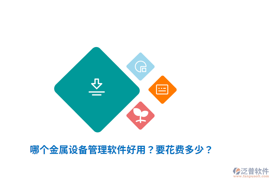 金屬設(shè)備管理軟件要花費多少