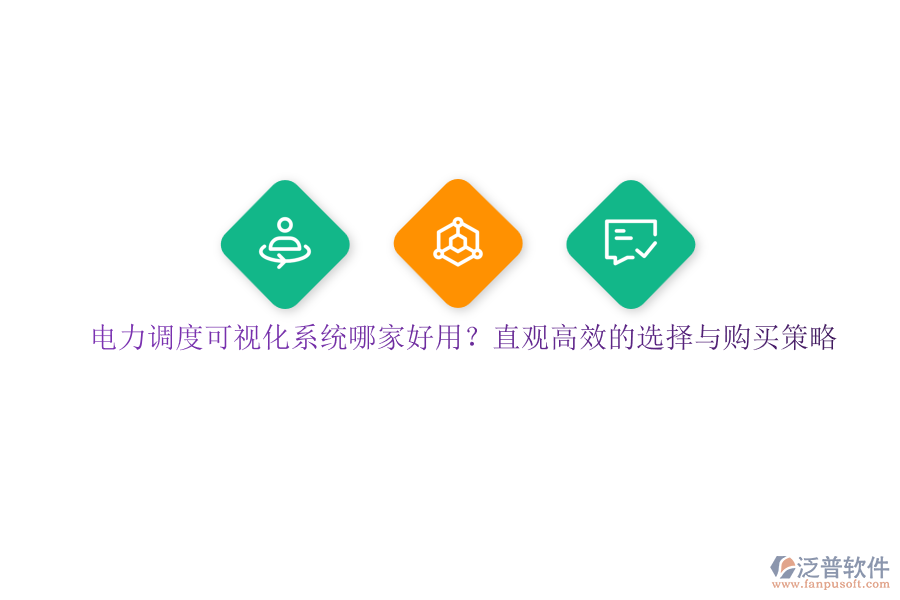 電力調(diào)度可視化系統(tǒng)哪家好用？直觀高效的選擇與購買策略