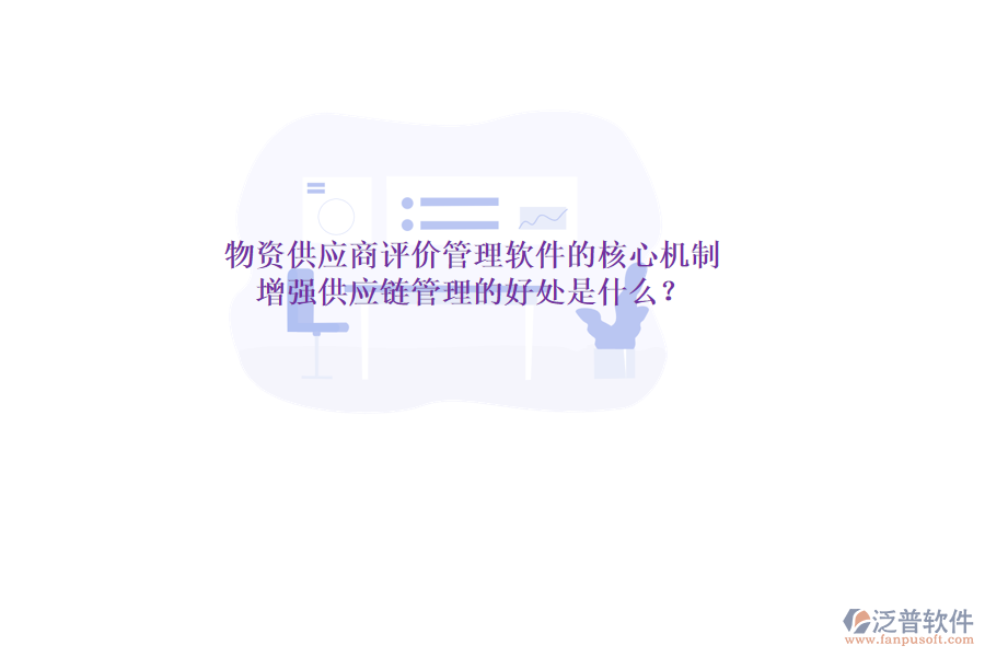 物資供應(yīng)商評價(jià)管理軟件的核心機(jī)制與增強(qiáng)供應(yīng)鏈管理的好處是什么？