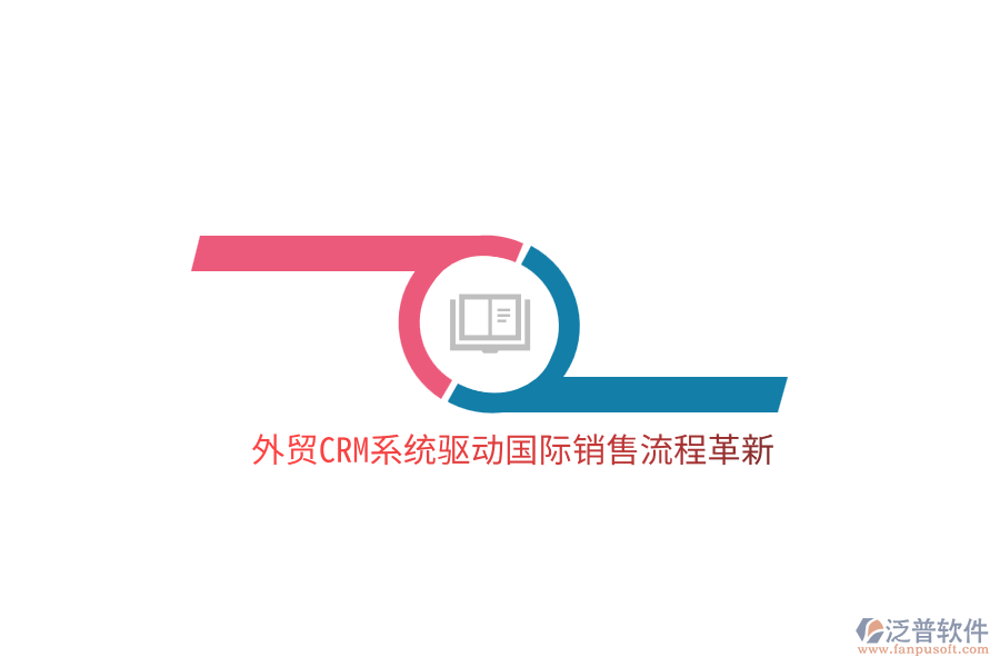 外貿(mào)<a href=http://www.alistair-chisholm.com/crm/ target=_blank class=infotextkey>CRM</a>系統(tǒng)驅(qū)動(dòng)國(guó)際銷售流程革新