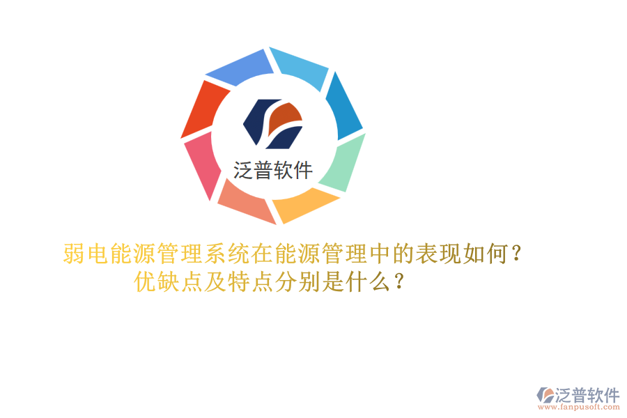 弱電能源管理系統(tǒng)在能源管理中的表現(xiàn)如何？優(yōu)缺點及特點分別是什么？