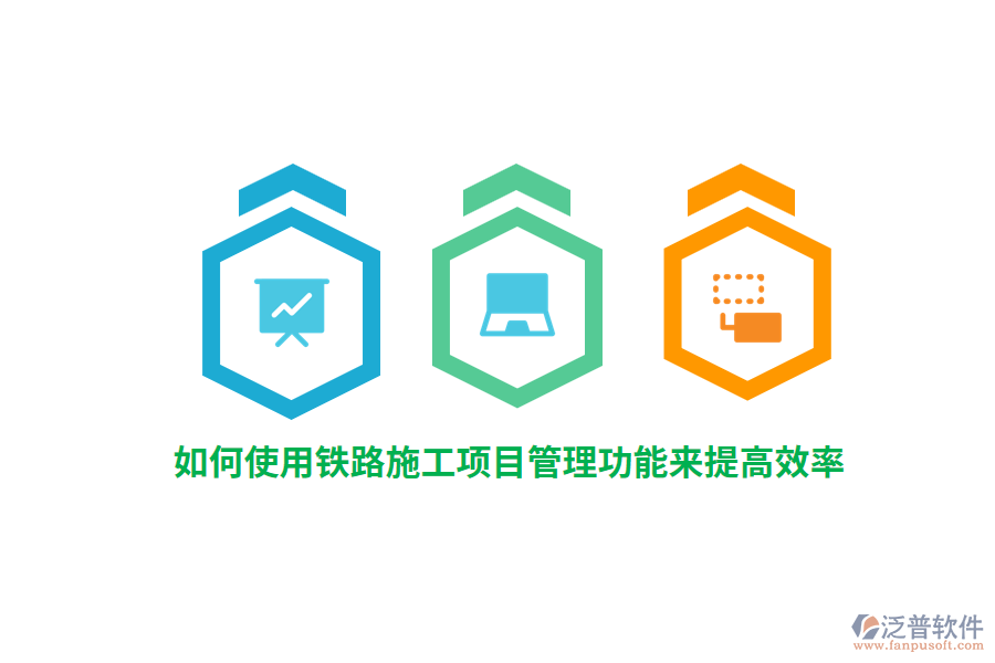 如何使用鐵路施工項(xiàng)目管理功能來(lái)提高效率？